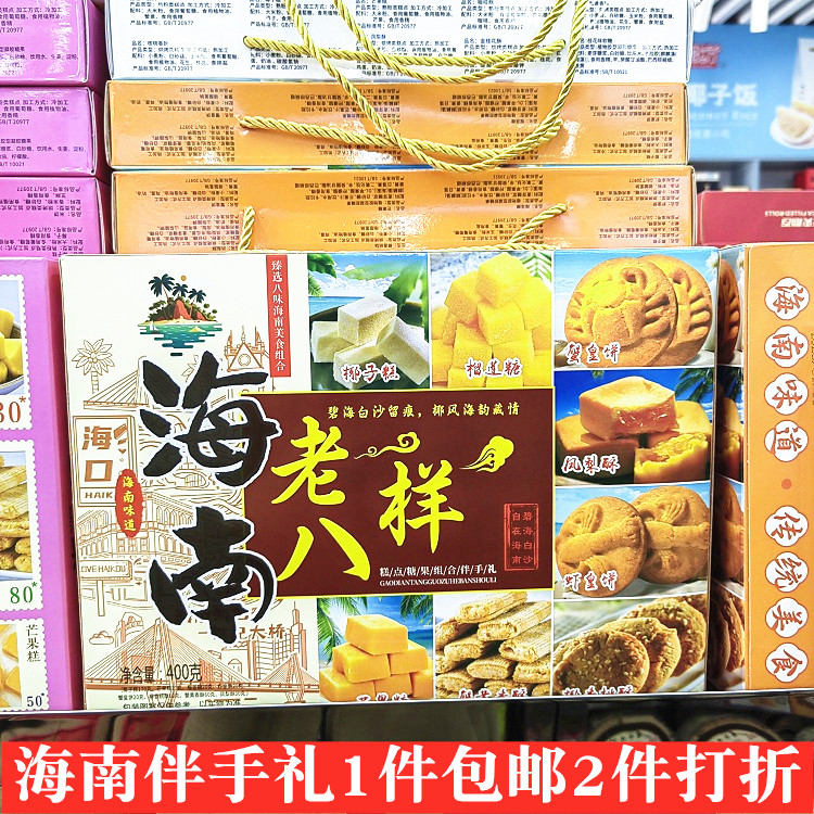 海南老八样海南记忆海南八宝400g礼盒椰子糕芒果凤梨蟹黄糕桃酥