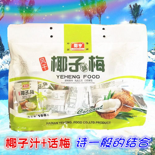 2袋包邮海南特产风干蜜饯椰亨