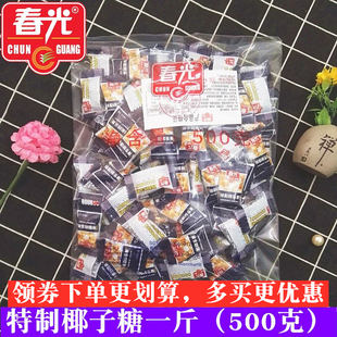 春光特制椰子糖散装 正品 海南特产500g浓香硬糖结婚喜糖果特浓正宗