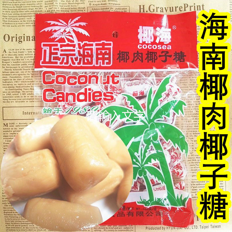 4袋包邮椰海椰肉椰子糖180克/袋 椰肉镶嵌浓香糖果喜糖 海南特产