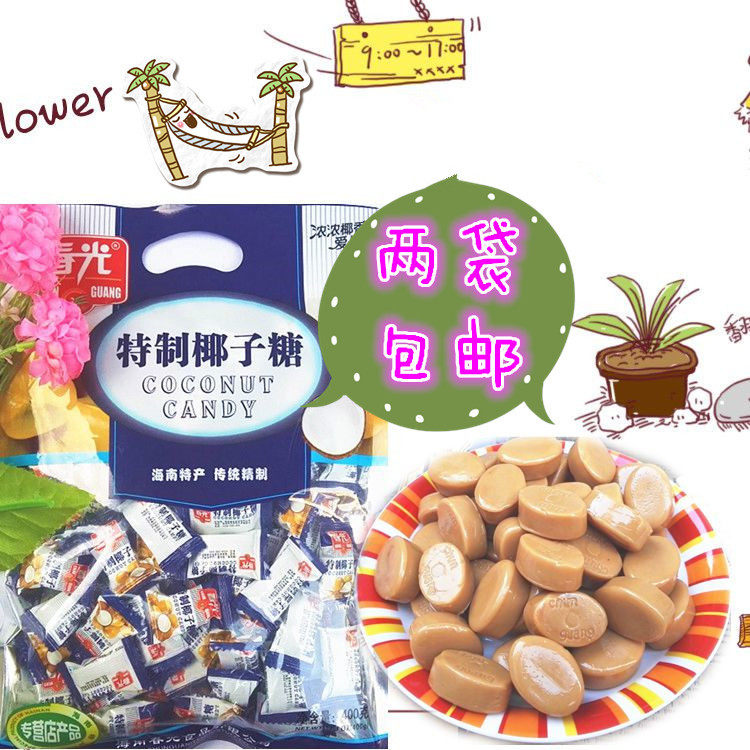 春光特制椰子糖果400克 海南特产 婚庆过节浓香喜糖零食 2袋包邮