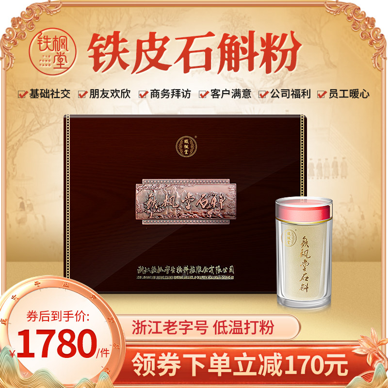 铁枫堂铁皮石斛粉官方正品枫斗特级干石斛礼盒包装200g石斛细粉