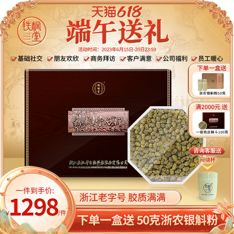 铁枫堂铁皮石斛特级200g送礼装 枫斗乐清雁荡石斛礼盒装石斛礼物