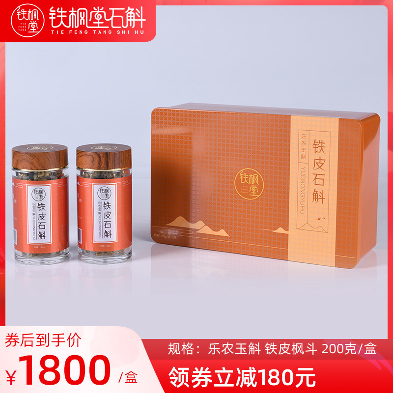 铁枫堂铁皮石斛乐农玉斛石斛礼盒装特级200g铁皮枫斗礼盒装干石斛