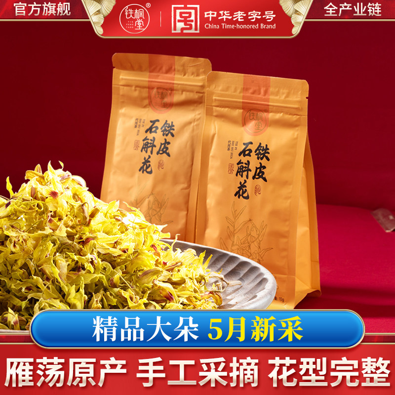 官方旗舰店正品浙江铁皮石斛花茶干花正宗新鲜石斛花泡茶袋装10g