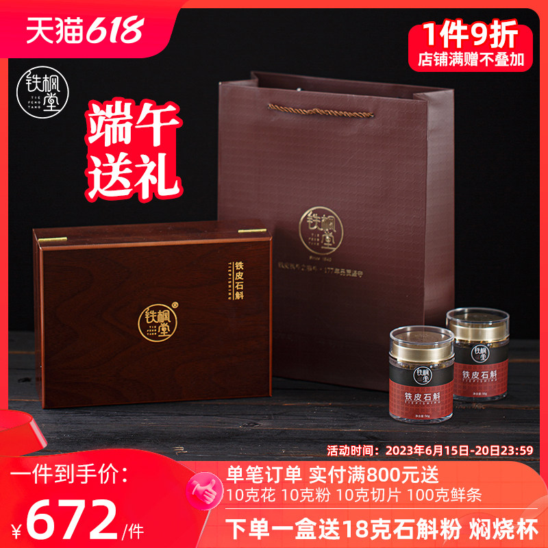 浙江铁枫堂乐清铁皮石斛乐农玉斛特级100g礼盒装铁皮枫斗干石斛