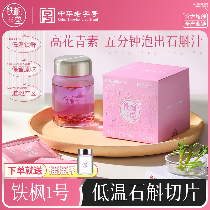 铁枫堂铁皮石斛低温冻干切片铁皮石斛汁铁皮枫斗原浆养生泡水喝