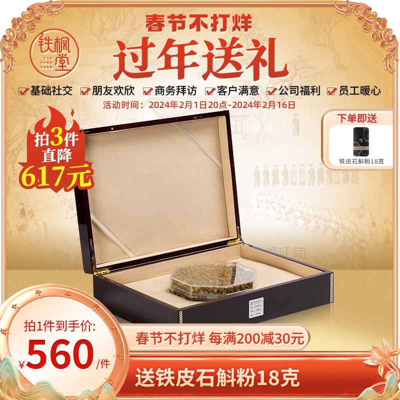 铁枫堂 铁皮石斛100g一级送礼装雁荡干石斛枫斗礼盒装