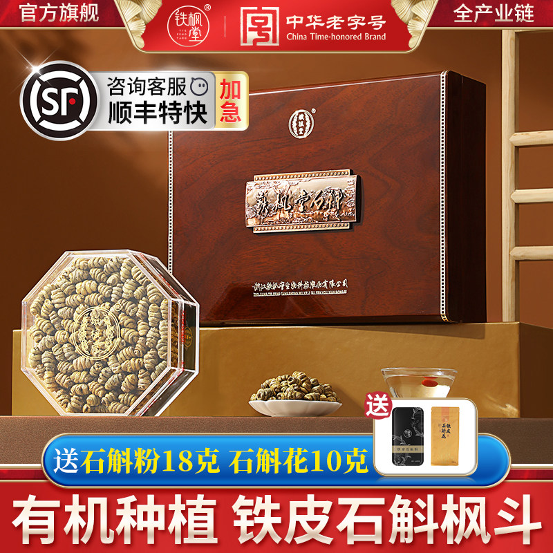 铁枫堂铁皮石斛200g官方经营店枫斗乐清石斛礼盒石斛礼物