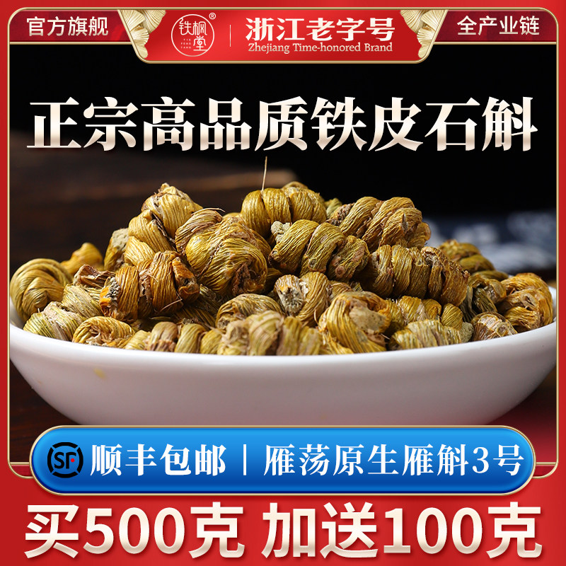 铁皮石斛官方正品枫斗正宗雁荡山石斛铁枫堂铁皮石斛正品旗舰店