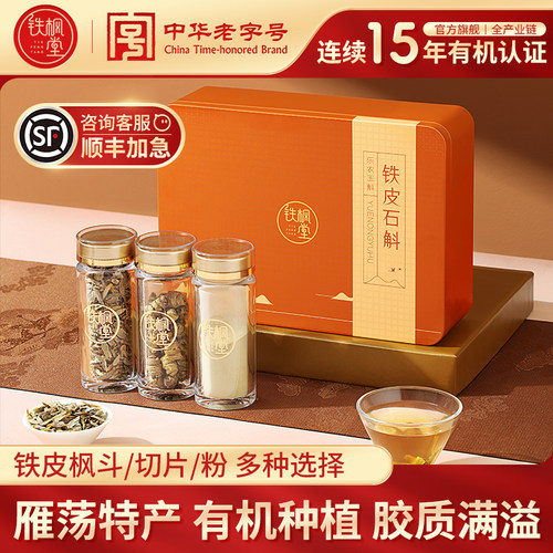 铁枫堂铁皮石斛枫斗官方正品旗舰店雁荡山石斛细粉石斛切片礼盒装