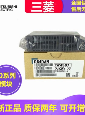 全新三菱Q64DAN/Q68DAVN/Q68DAIN/QD62/Q68ADI/Q68ADV/Q64ADQ64TD