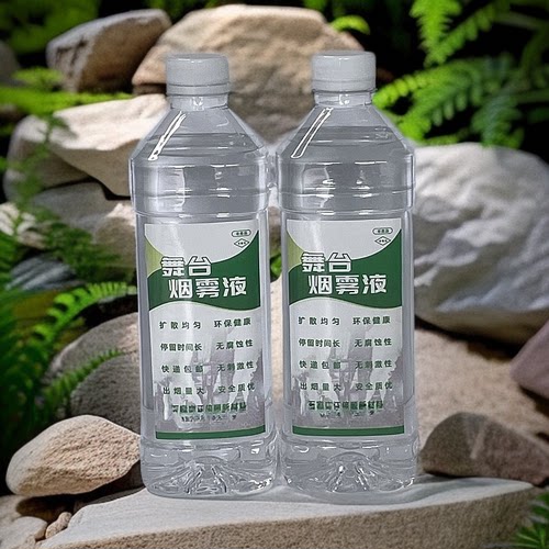 舞台烟雾机专用油厂家演出道具