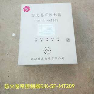库存备件，防火卷帘控制器，型号FJK-SF-MT209。议价
