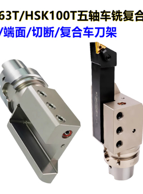 HSK63T/100T外径端面加工HSK100T-SBV25L/32R五轴车铣复合车刀座