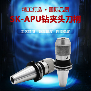 钻夹头刀柄自紧一体式 SK50 APU16直结式 APU13 钻夹头刀柄 APU08