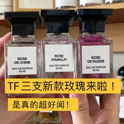 表姐试香 TF中国玫瑰俄罗斯玫瑰阿玛菲玫瑰苦桃荆刺玫瑰香水小样