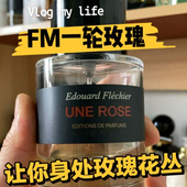 正品 FM馥马尔一轮玫瑰浓缩苦橙 贵妇肖像紫丁香狂野麝香 香水小样