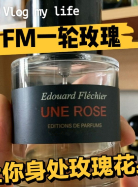 FM馥马尔一轮玫瑰浓缩苦橙 贵妇肖像紫丁香狂野麝香 正品香水小样