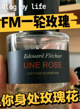 FM馥马尔一轮玫瑰浓缩苦橙 贵妇肖像紫丁香狂野麝香 正品香水小样