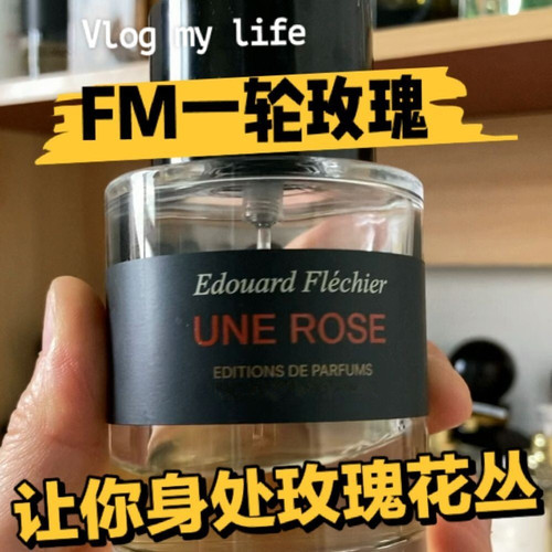 FM馥马尔一轮玫瑰浓缩苦橙 贵妇肖像紫丁香狂野麝香 正品香水小样