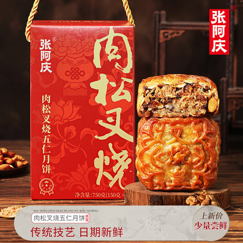 张阿庆肉松叉烧皇广式月饼