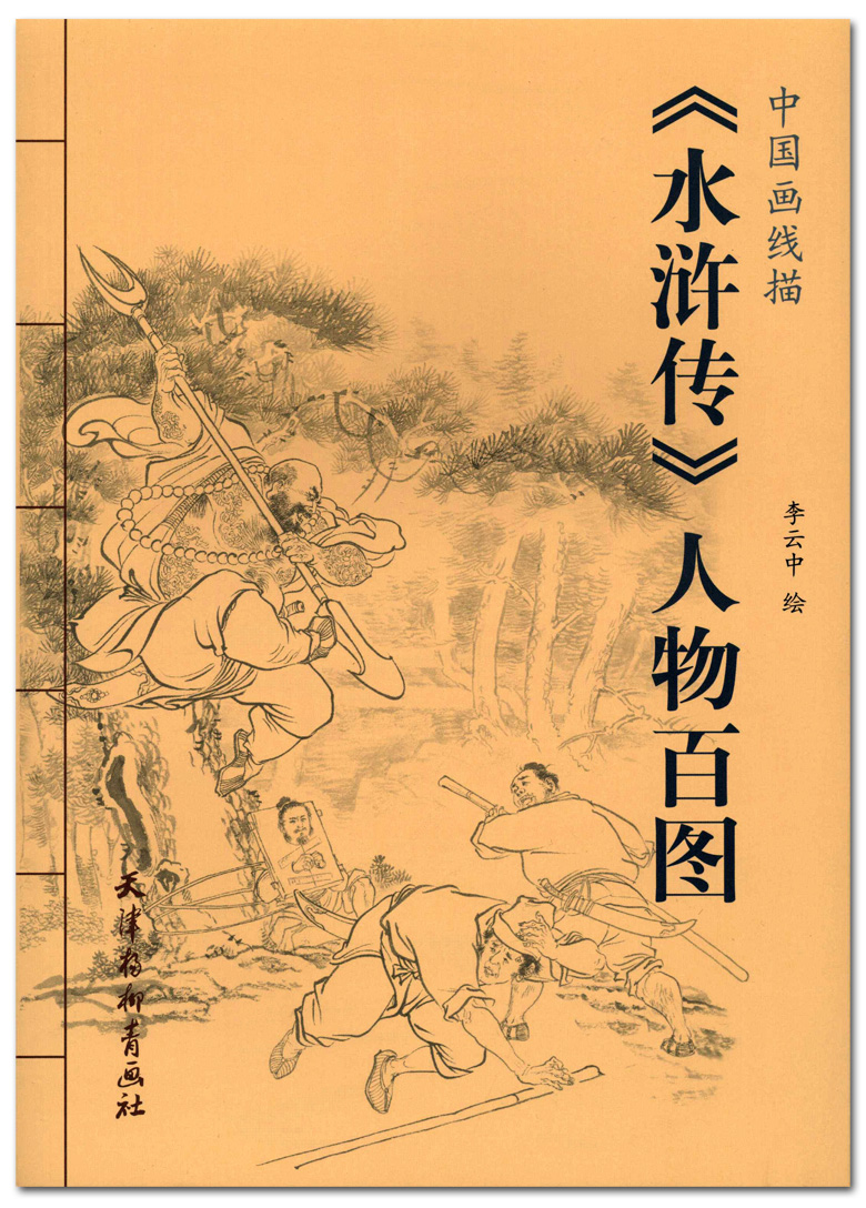 李云中 红楼梦 三国演义水浒传人物百图 四大名著国画工笔画临摹白描