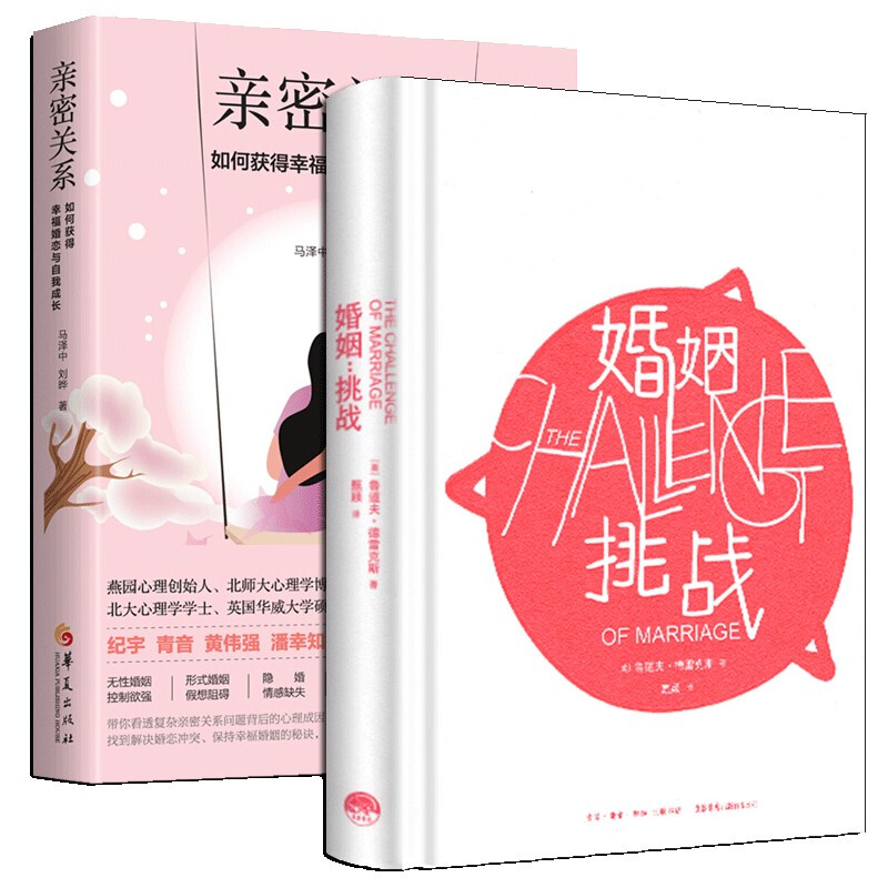 婚姻两性心理学2册亲密关系如何 带你看透复杂亲密关系问题背后的心理成因 犀牛图书专营店 淘优券