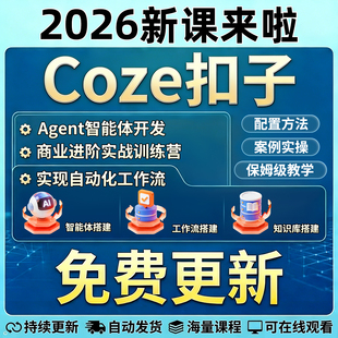 扣子coze教程agent模型ai智能体工作流搭建 2026入门实战视频课程
