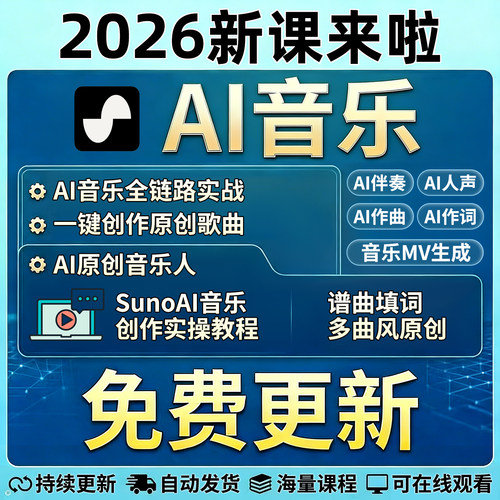 suno音乐ai教程全链路变现创作
