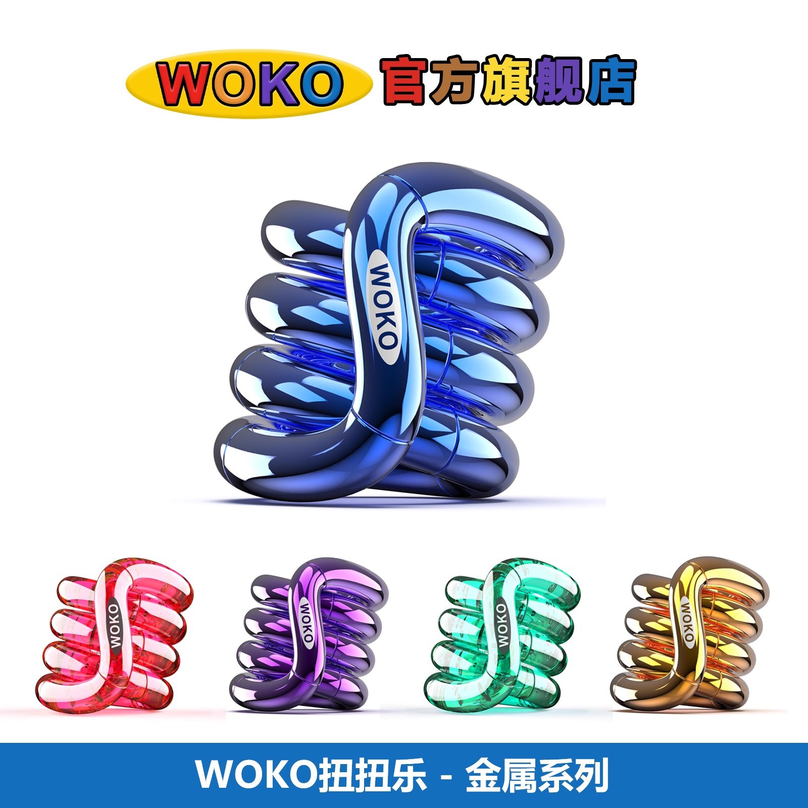 woko扭扭乐成人解压儿童减压捏捏乐专注力焦虑训练小玩具
