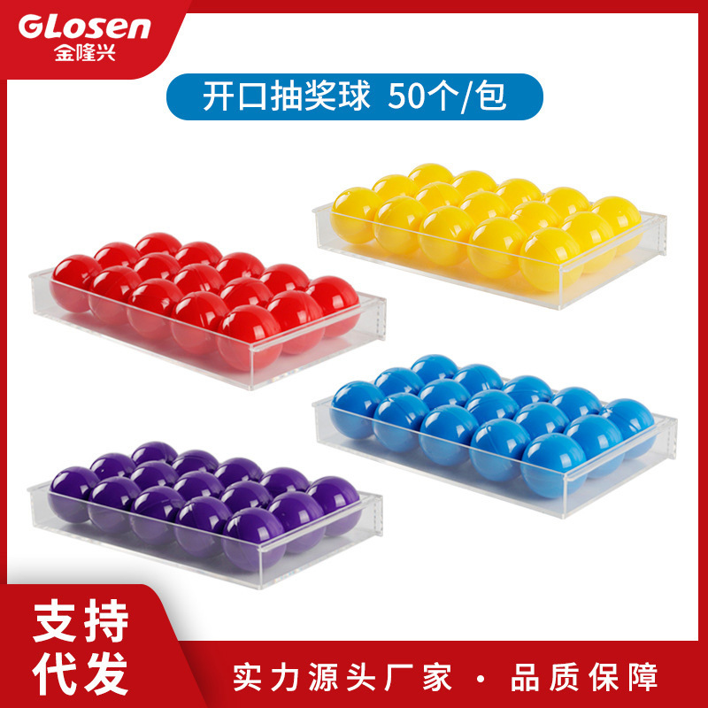 开口球奖项抽签摸奖抽奖球彩色