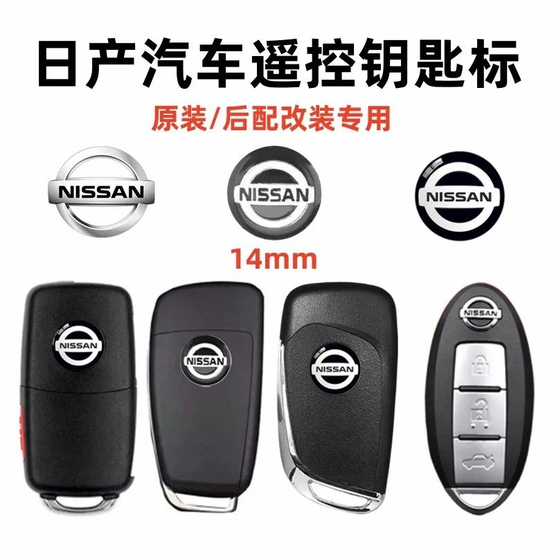 尼桑天籁轩逸折叠遥控车标阳光骊威骐达蓝鸟逍客楼兰遥控钥匙贴标