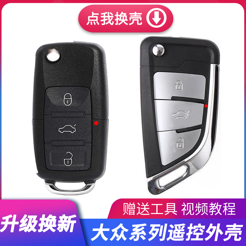 大众速腾朗逸宝来polo帕萨特途观捷达斯柯达遥控钥匙升级替换外壳