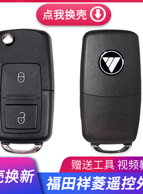 福田货车祥菱V1M1M2伽途v3v5钥匙壳领航M6时代康瑞H3遥控替换外壳