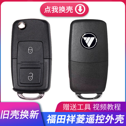 福田货车祥菱V1M1M2伽途v3v5钥匙壳领航M6时代康瑞H3遥控替换外壳