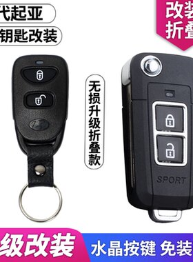 北京现代老悦动伊兰特汽车钥匙起亚福瑞迪老狮跑改装折叠遥控外壳