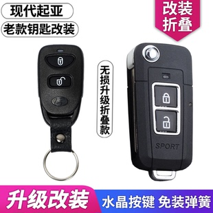 北京现代老悦动伊兰特汽车钥匙起亚福瑞迪老狮跑改装折叠遥控外壳