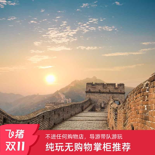 北京八达岭长城一日游十三陵定陵含门票1日跟团游