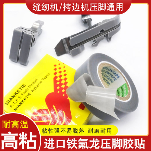 缝纫机压脚贴皮塑料压脚皮带胶高温胶布带粘性压脚底贴铁氟龙