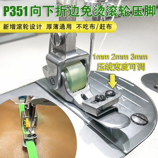 新款 P351下折边滚轮压脚龟背帽子免烫向下卷边精品全钢平车可调节