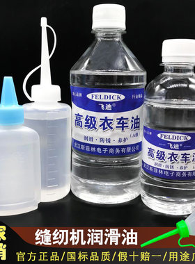 飞迪润滑油缝纫机油国标A级品质
