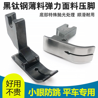 新款黑钛钢平车防跳压脚弹性针织薄料专用压脚小眼压脚缝纫机配件