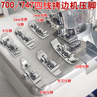 M700拷边机四线肩带压脚 银箭747锁边机 码边机包缝机窄舌 平压脚