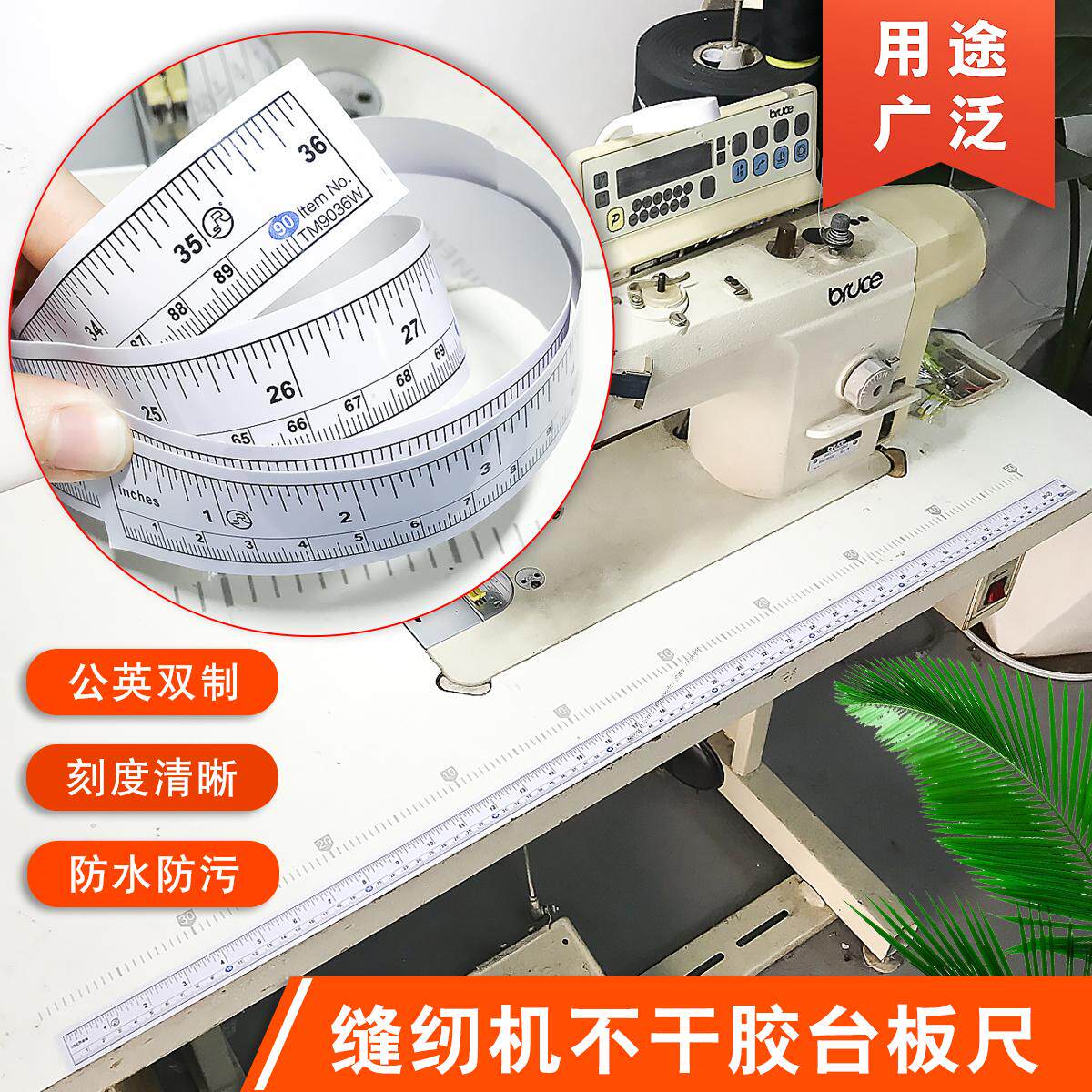 缝纫机自粘台板尺不干胶刻度尺贴纸标签pvc背胶粘贴黏性防水油污