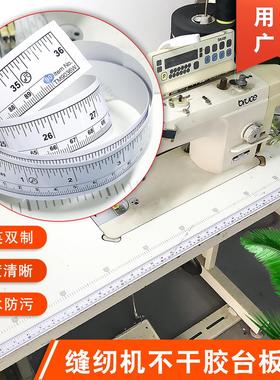缝纫机自粘台板尺不干胶刻度尺贴纸标签pvc背胶粘贴黏性防水油污