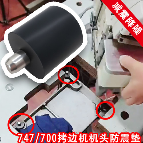 747拷边机700锁边机防震垫子机头减震垫包缝机避震垫橡皮垫橡胶垫