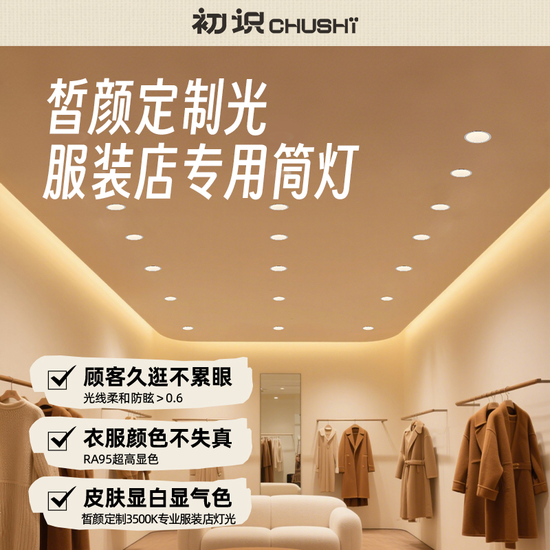 【皙颜定制光】服装店嵌入式筒灯