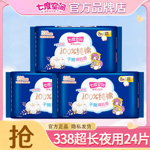 七度空间少女棉柔夜用卫生巾防漏