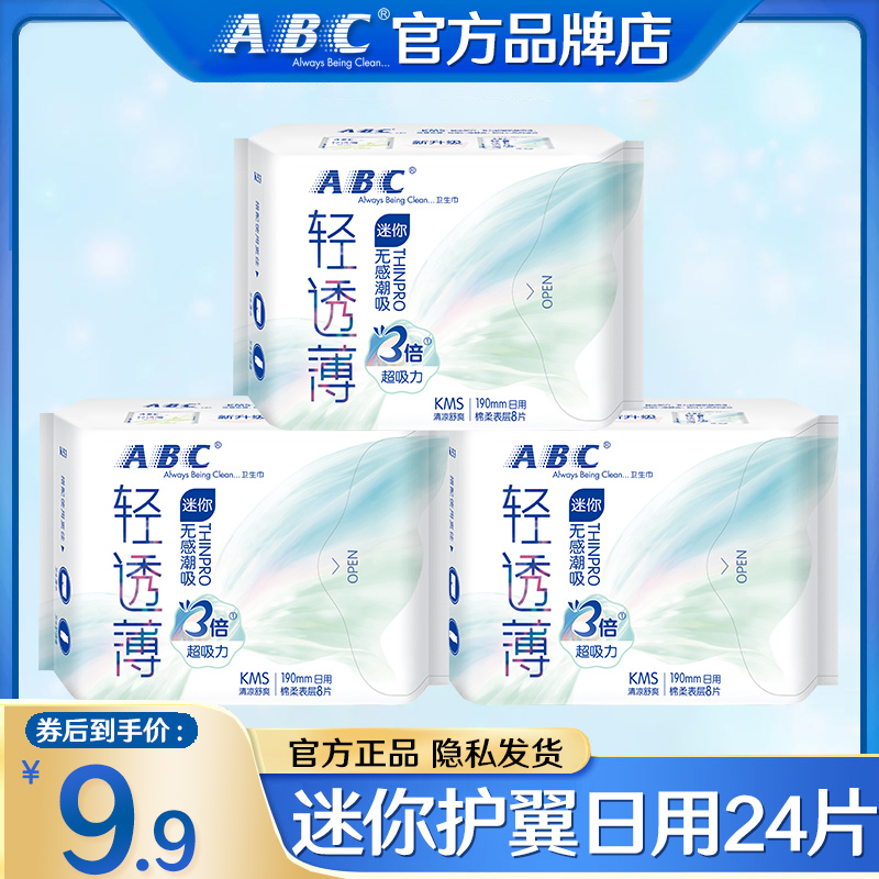 abc卫生巾迷你日用190超薄有护翼